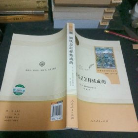 统编语文教材配套阅读 八年级下：钢铁是怎样炼成的/名著阅读课程化丛书