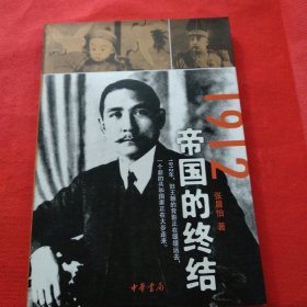 1912：帝国的终结