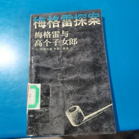 梅格雷与高个子女郎 【比】 乔治·西默农