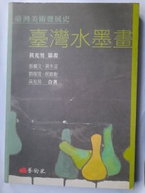 台湾水墨画，艺术家出版社