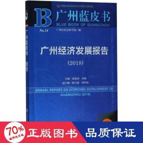 广州蓝皮书：广州经济发展报告（2018）