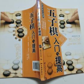 棋牌娱乐指南：五子棋入门与提高