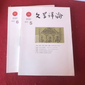 文学评论2019年第5.6期两本合售