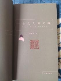 （钤印本）严歌苓经典文集：一个女人的史诗（有翻阅痕迹）