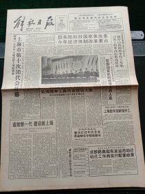 《解放日报》，1993年3月26日上海市第十次团代会开幕；八届人大一次会议各代表团酝酿国家机构领导人员人选；上海图书馆新馆开工；华东化工学院更名华东理工大学，其他详情见图，对开12版，有1~8版。