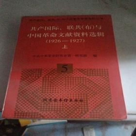 共产国际、联共(布)与中国革命文献资料选辑(1926-1927)(上