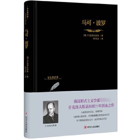 【假一罚四】马可·波罗(精)/金色俄罗斯(俄)什克洛夫斯基|译者:杨玉波