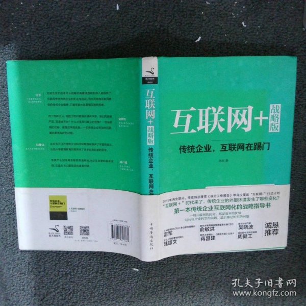 互联网+ 战略版：传统行业，互联网在踢门