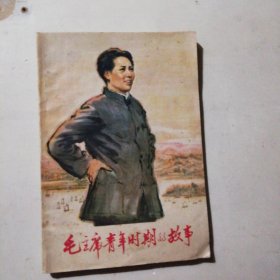 毛主席青年时期的故事