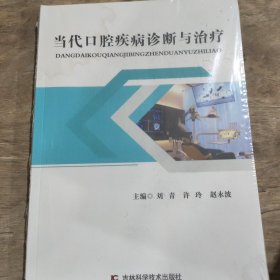 当代口腔疾病诊断与治疗