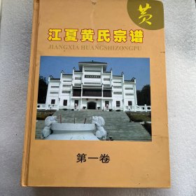 老家谱—— 江夏黄氏宗谱 江夏堂 三厚册计4400页左右