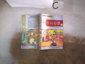 红闺春梦 上。