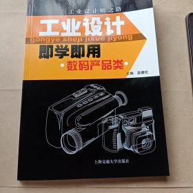 工業(yè)設(shè)計即學即用·交通工具類——工業(yè)設(shè)計師之路