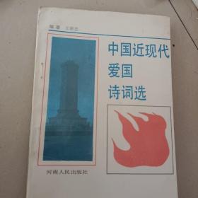 中国近现代爱国诗词选