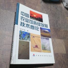 中國農(nóng)業(yè)可持續(xù)發(fā)展技術(shù)概論