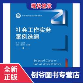 社會工作實務(wù)案例選編（新編21世紀社會工作系列教材） 9787300326047
