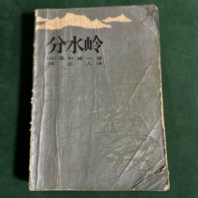 分水岭