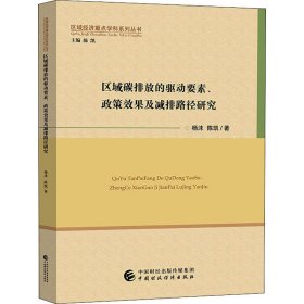 区域碳排放的驱动要素、政策效果及减排路径研究【正版新书】