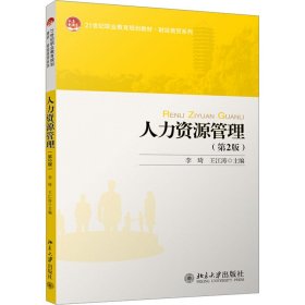 正版 人力资源管理(第2版) 李琦,王江涛 编 北京大学出版社