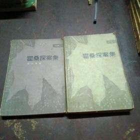 霍桑探案集（1，2）