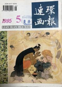 连环画报 （95年 5 ）