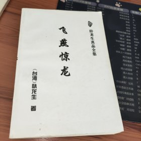 卧龙生真品全集：飞燕惊龙 中册