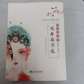 淮安市文学艺术院建院20周年优秀剧作选