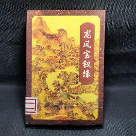 龍鳳寶釵緣（下）