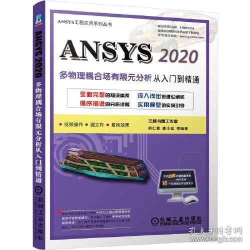 ANSYS 2020多物理耦合场有限元分析从入门到精通