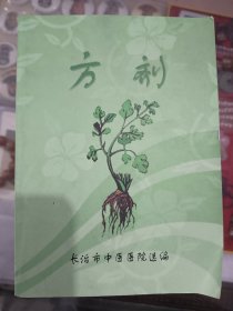 方剂（长治市中医医院选编，里边整理了好多偏方）