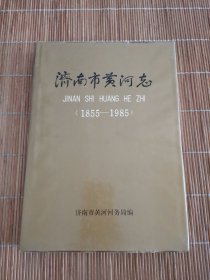 济南市黄河志1855-1985