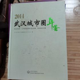 武汉城市圈年鉴 2014