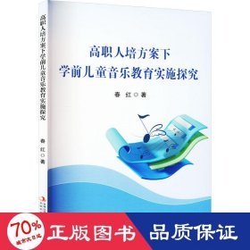 高职人培方案下学前音乐教育实施探究 教学方法及理论 春红 新华正版