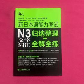 新日本语能力考试：N3文字词汇归纳整理+全解全练