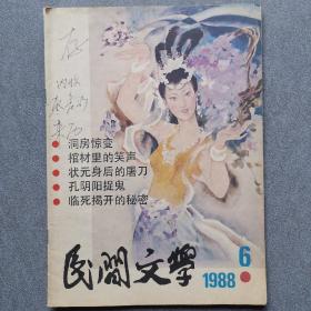 民间文学1988/6