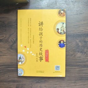 中国史下讲给孩子的历史故事系列丛书