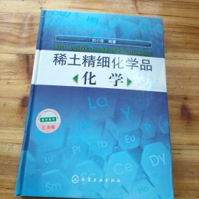 稀土精细化学品化学