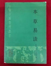 本草易读（中医古籍整理丛书）
