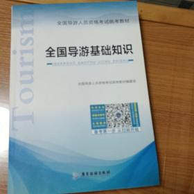 全国导游人员资格考试统考教材：政策与法律法规+导游业务+全国导游基础知识+地方导游基础知识（套装共4册）