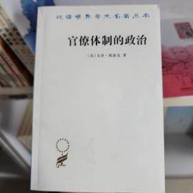 汉译世界学术名著丛书：官僚体制的政治