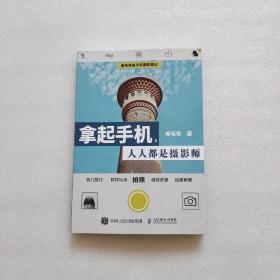 拿起手机人人都是摄影师：卷毛佟的手机摄影笔记（签名本）