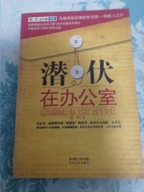 潜伏在办公室