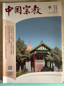中国宗教 2022年 月刊 第11期总第276期