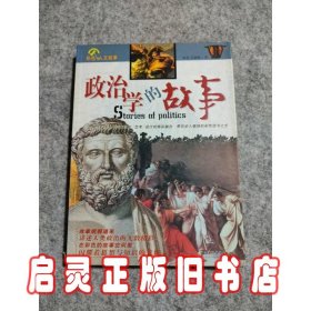 政治学的故事