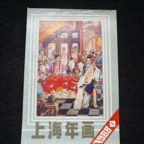 1988年 上海年画缩样 （一）