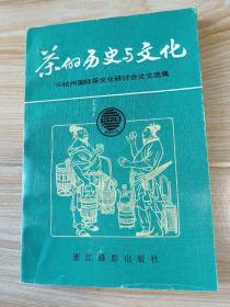 茶的历史与文化   90杭州国际茶文化研讨会论文选集