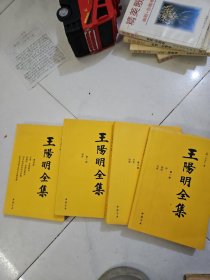 王阳明全集（隆庆初刻本增补全本，简体横排）