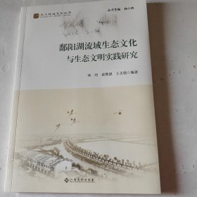 鄱阳湖流域生态文化与生态文明实践研究