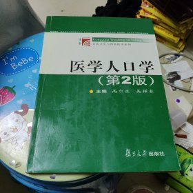 医学人口学