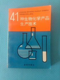 41种生物化学产品生产技术